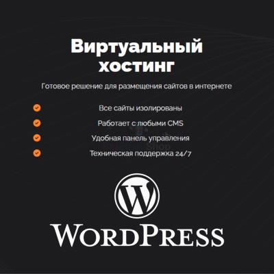 Хостинг для Wordpress (Вордпресс) быстрый и недорогой - купить в Мечте