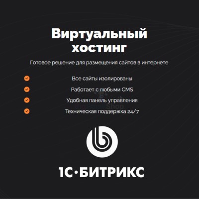 Хостинг для Битрикс (Bitrix) быстрый и недорогой - купить в Мечте