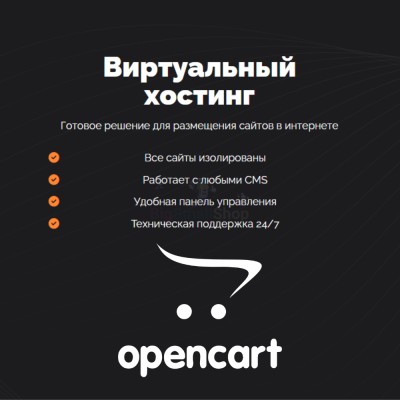 Хостинг для Opencart быстрый и недорогой - купить в Мечте