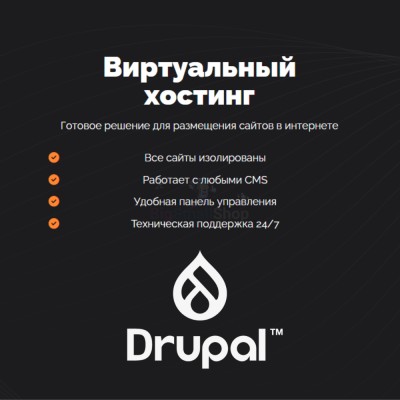 Хостинг для Drupal быстрый и недорогой - купить в Мечте