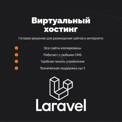 Хостинг для Laravel быстрый и недорогой - купить в Мечте