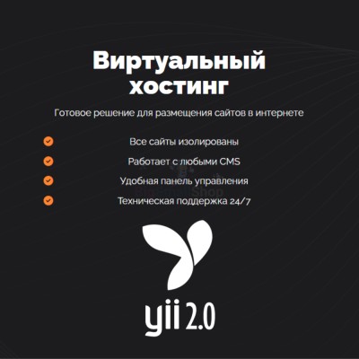 Хостинг для YII быстрый и недорогой - купить в Мечте
