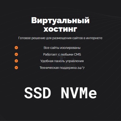 SSD NVMe хостинг быстрый и недорогой - купить в Мечте
