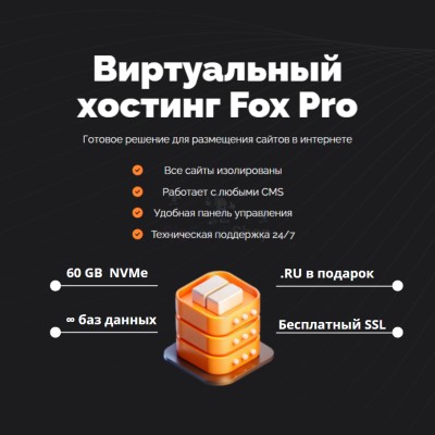 Мощный хостинг Fox Pro быстрый и недорогой - купить в Мечте