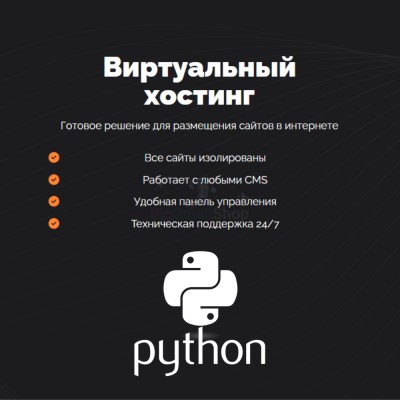 Хостинг для бота python быстрый и недорогой - купить в Мечте
