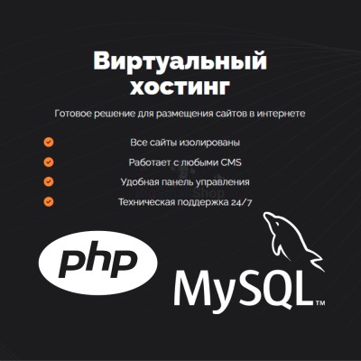 PHP Хостинг с поддержкой PHP и MySQL быстрый и недорогой - купить в Мечте