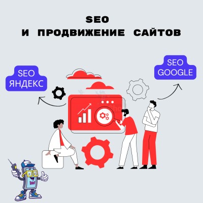 SEO и продвижение сайтов - купить в Мечте